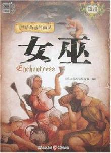 女巫[北京大陸橋文化傳媒小說作品]