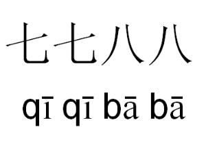 七七八八