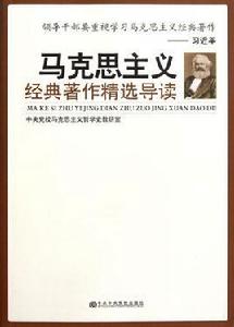 馬克思主義經典著作導讀[2009年湖南大學出版社出版圖書]