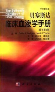 貝塞斯達臨床血液學手冊