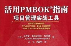 活用PMBOK指南：項目管理實戰工具