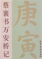 圖書——庚寅·蔡襄書萬安橋記