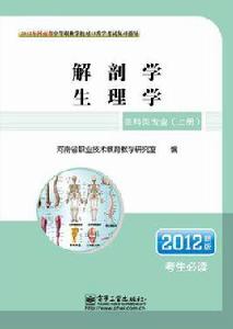 2012年河南省中等職業學校對口升學考試複習指導·醫科類專業（上冊）