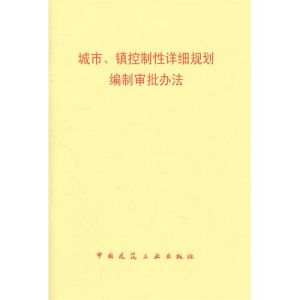 《城市、鎮控制性詳細規劃編制審批辦法》