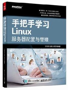 手把手學習Linux伺服器配置與管理