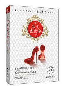 女王進化論[百花洲文藝出版社圖書]