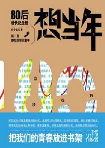 《想當年：80後成長紀念冊》