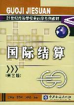 國際結算[2004年中國金融出版社出版圖書]