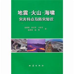 地震·火山·海嘯災害特點及防災知識