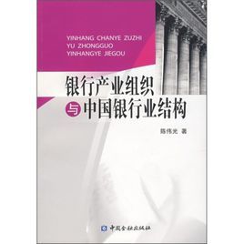 銀行產業組織與中國銀行業結構