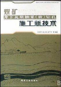 煤礦井下瓦斯抽采