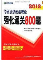 2012考研思想政治理論強化通關800題