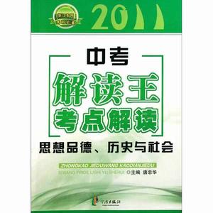 中考解讀王考點解讀：思想品德、歷史與社會