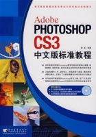 PHOTOSHOPCS3中文版標準教程 