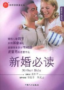 新婚必讀[中國人口出版社出版圖書]