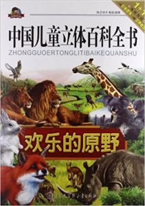 中國兒童立體百科全書:歡樂的原野