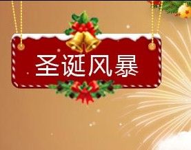 京東聖誕風暴