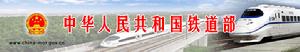 中華人民共和國鐵道部財務司