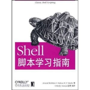 《Shell腳本學習指南》