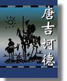 （圖）《堂吉訶德外傳》