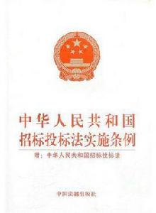 中華人民共和國招標投標法實施條例