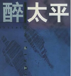 醉太平·奪泥燕口