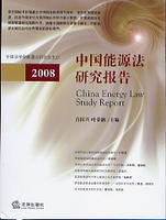 中國能源法研究報告2008