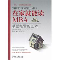 在家就能讀mba：掌握經營的藝術