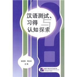 漢語測試、習得與認知探索