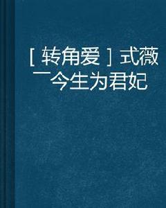 式薇——今生為君妃