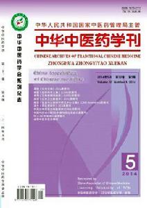 中醫藥學[2009年中國醫藥科技出版社出版書籍]