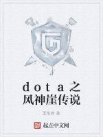 dota之風神崖傳說