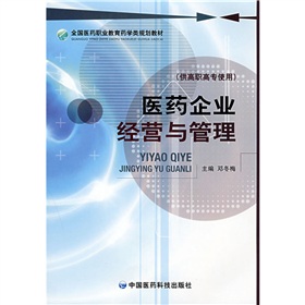 全國醫藥職業教育藥學類規劃教材：醫藥企業經營與管理