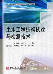 土木工程結構試驗與檢測技術