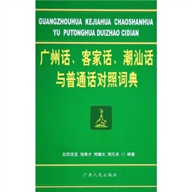 廣州話客家話潮汕話與國語對照詞典