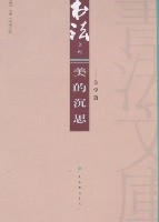 書法文庫-美的沉思