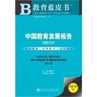 中國教育發展報告(2010)