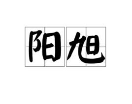 陽旭[漢語辭彙]