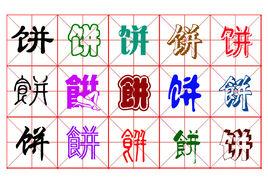 餅[漢字]