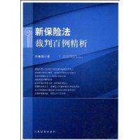 新保險法裁判百例精析