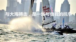 青島乘風破浪帆船俱樂部 青島乘風破浪帆船俱樂部