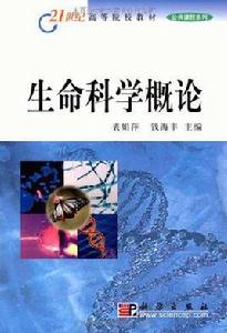 生命科學概論[科學出版社2004年出版圖書]