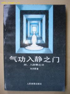 《氣功入靜之門入靜的境界操作及飄化功》