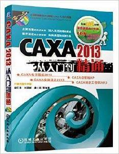 CAXA 2013從入門到精通