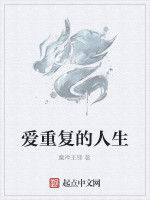 愛重複的人生 愛重複的人生
