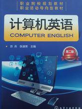 計算機英語（第二版）封面