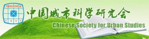 中國城市科學研究會