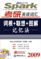 2009考研英語辭彙詞根+聯想+圖解記憶法