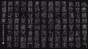 《百字銘》巨文剛書（鐵線篆）