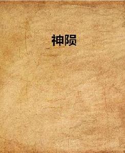 神隕[作者：陳愛庭，網路小說]